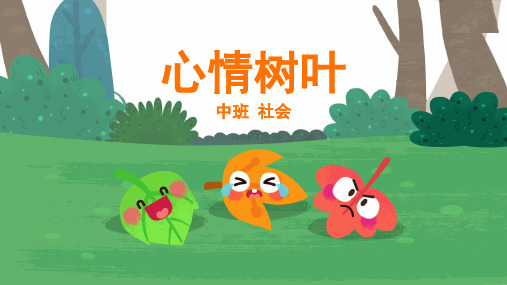 中班-社会-心情树叶-课件