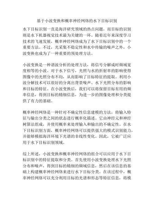 基于小波变换和概率神经网络的水下目标识别