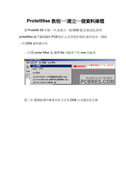 Protel99se全套教程