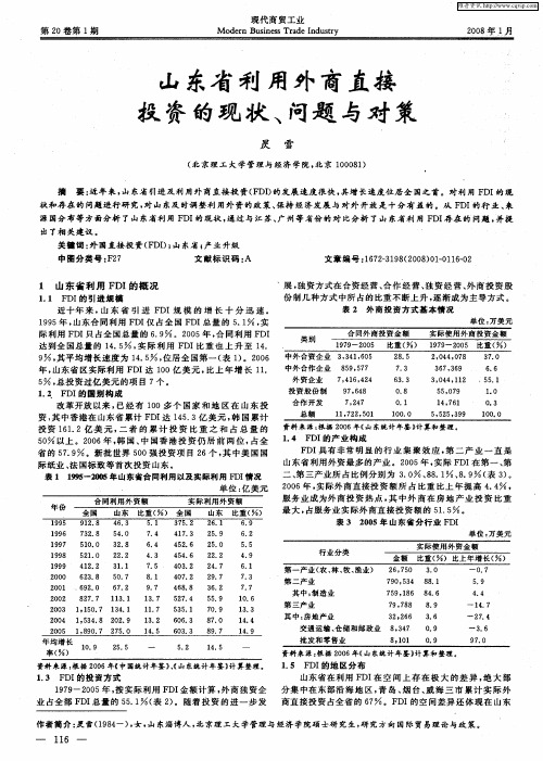 山东省利用外商直接投资的现状、问题与对策