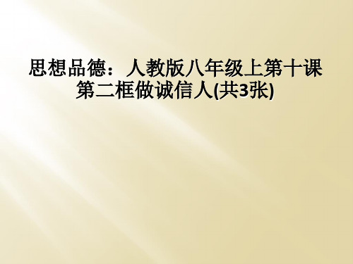 思想品德人教版八年级上第十课第二框做诚信人共3张