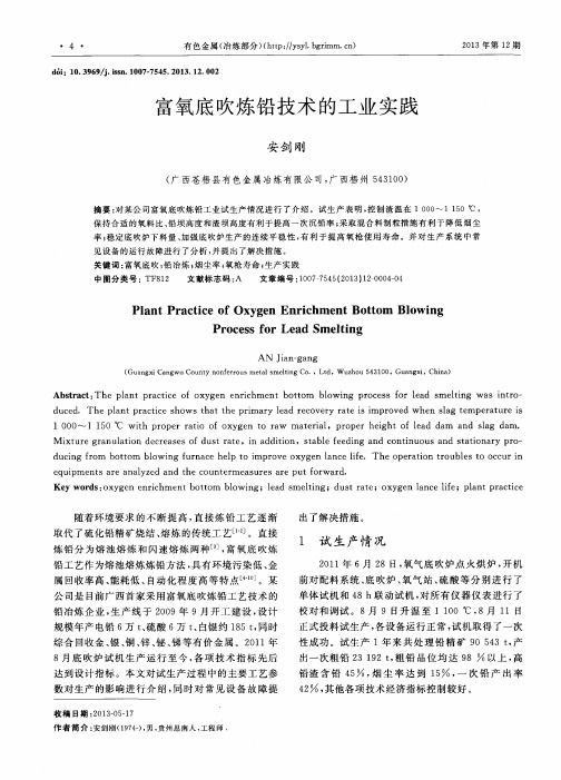 富氧底吹炼铅技术的工业实践