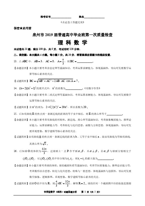 2019届福建省泉州市2016级高三下学期3月第一次质量检测数学(理)(填空题)及答案解析