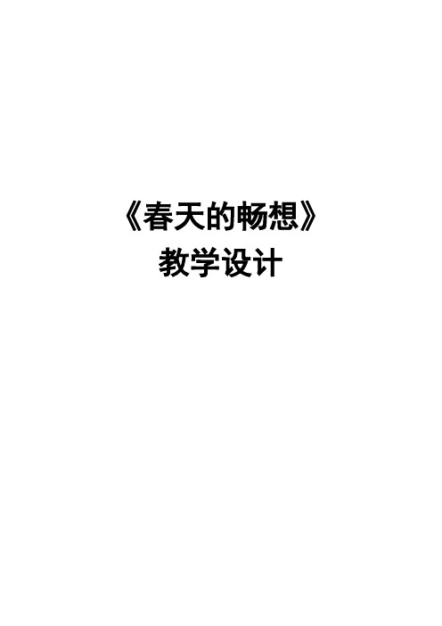 初中美术七年级下册《春天的畅想》教学设计