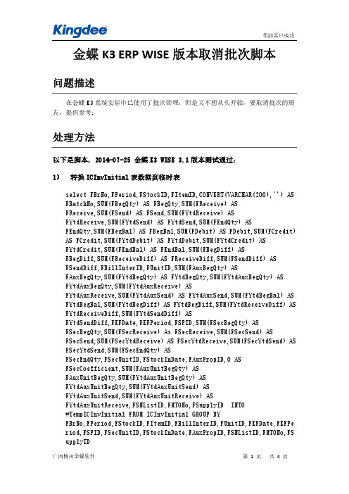 金蝶K3取消批次脚本