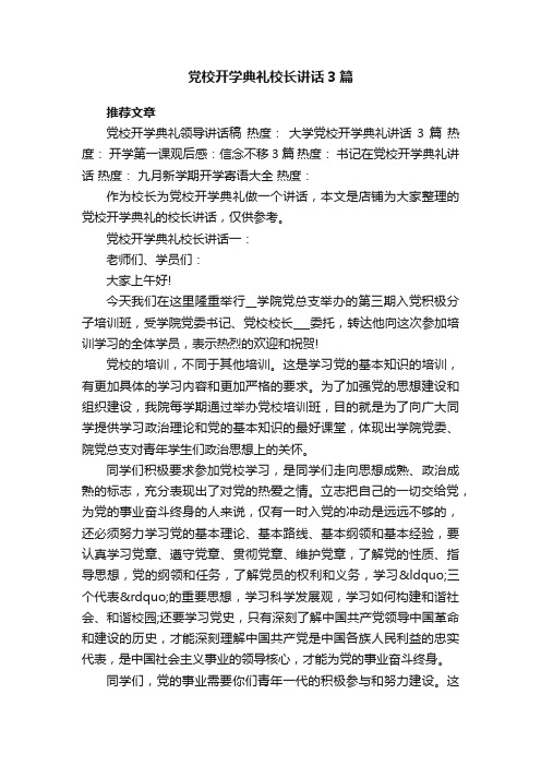 党校开学典礼校长讲话3篇