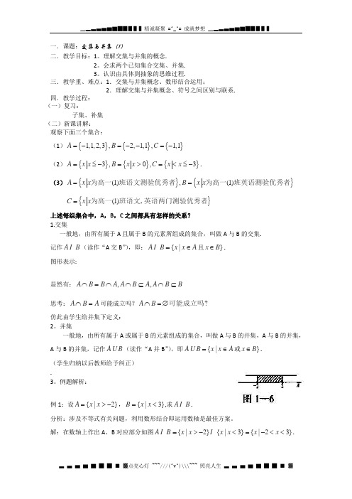 数学：1.3《交集、并集》教案(1)(苏教版必修1)
