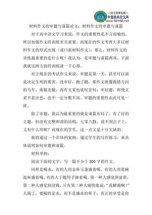 材料作文的审题与谋篇论文：材料作文的审题与谋篇