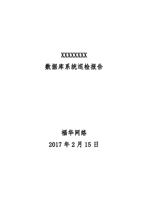 Oracle数据库系统巡检报告