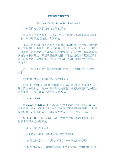 热镀锌层的修复方法