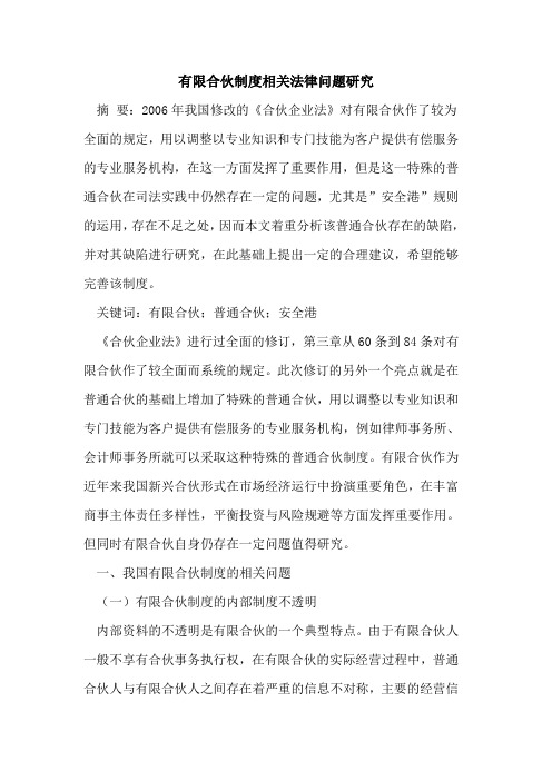 有限合伙制度相关法律问题研究论文
