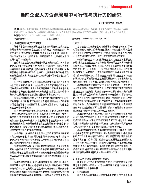 当前企业人力资源管理中可行性与执行力的刘长慧