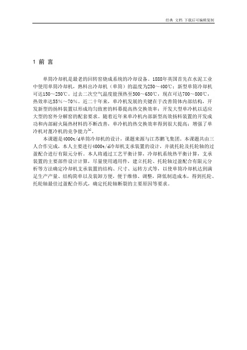 4000td单筒冷却机的设计