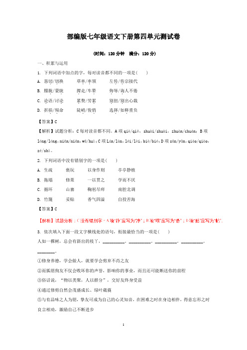 人教部编版七年级语文下册第四单元测试卷(含答案)