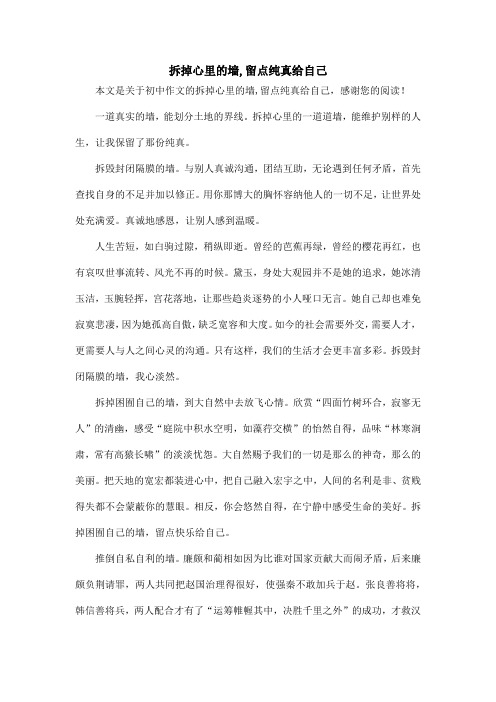 拆掉心里的墙,留点纯真给自己_初中作文