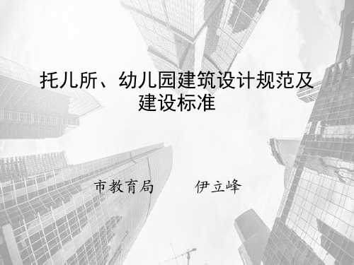 托儿所、幼儿园设计规范