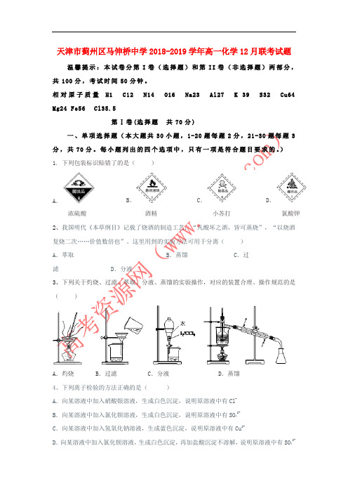 天津市蓟州区马伸桥中学2018-2019学年高一化学12月联考试题