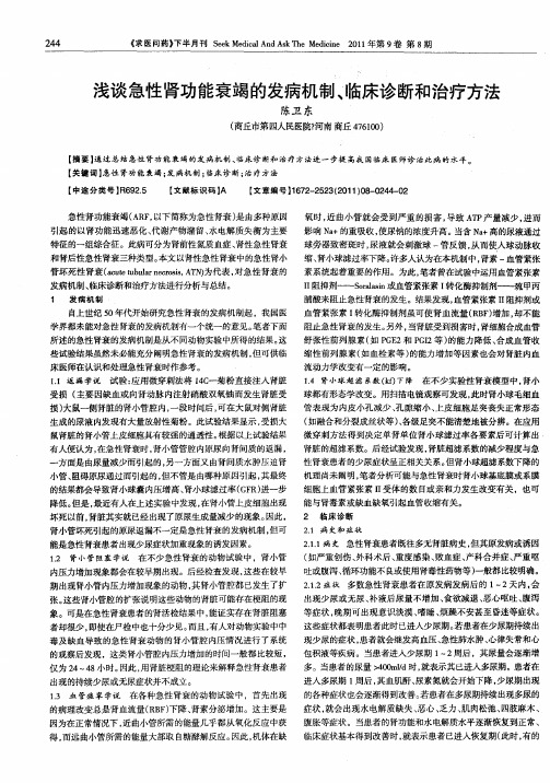 浅谈急性肾功能衰竭的发病机制、临床诊断和治疗方法