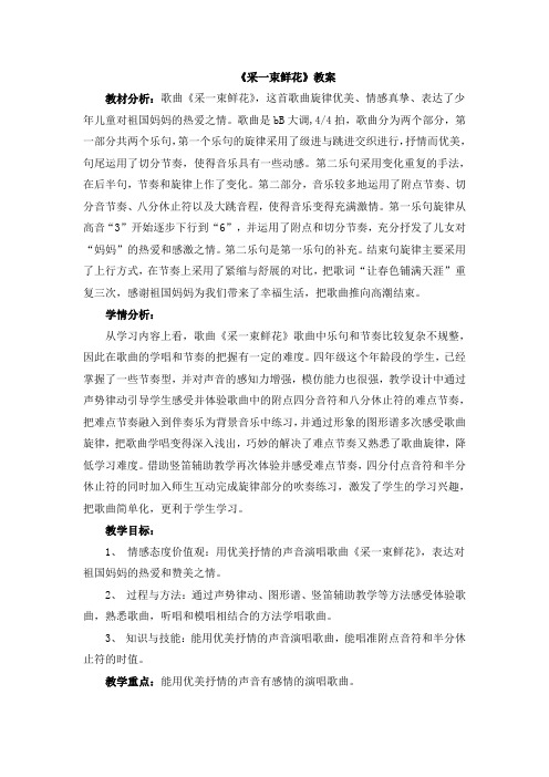 四年级上册音乐教案1《采一束鲜花》人音版2012
