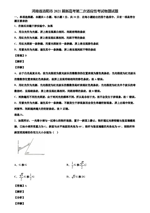 河南省洛阳市2021届新高考第二次适应性考试物理试题含解析