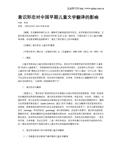 意识形态对中国早期儿童文学翻译的影响