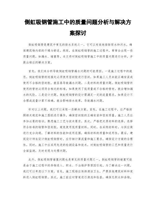 倒虹吸钢管施工中的质量问题分析与解决方案探讨