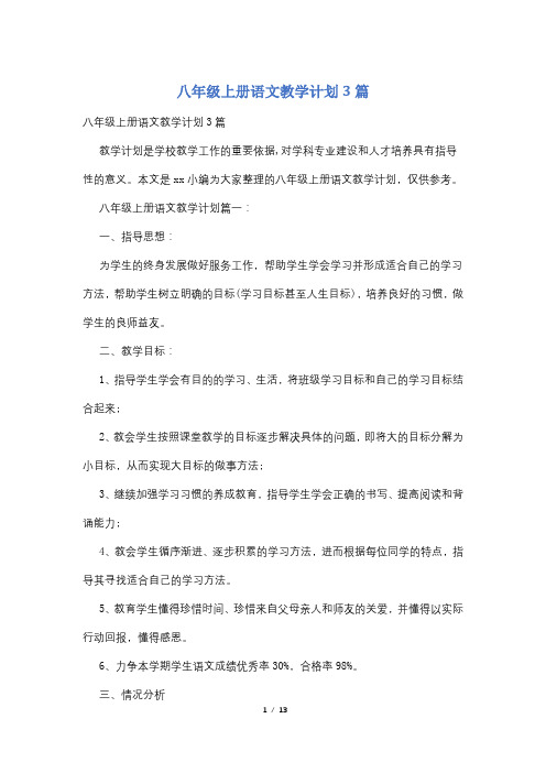 八年级上册语文教学计划3篇