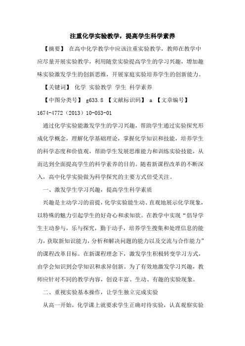 注重化学实验教学,提高学生科学素养