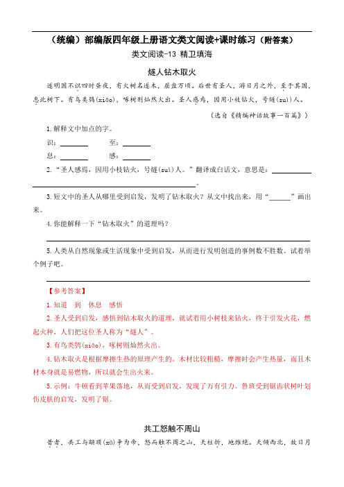 《精卫填海》类文阅读+同步练习(附答案)四年级上册部编语文