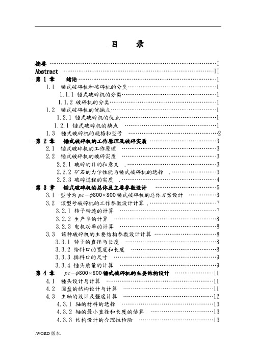 锤式破碎机大学毕业设计论文