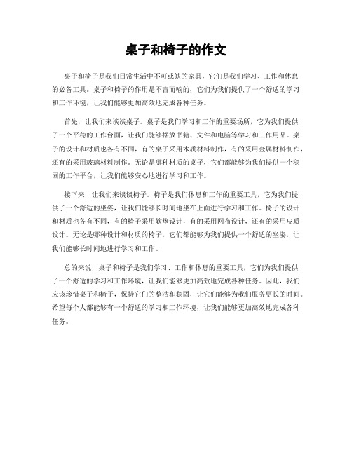 桌子和椅子的作文