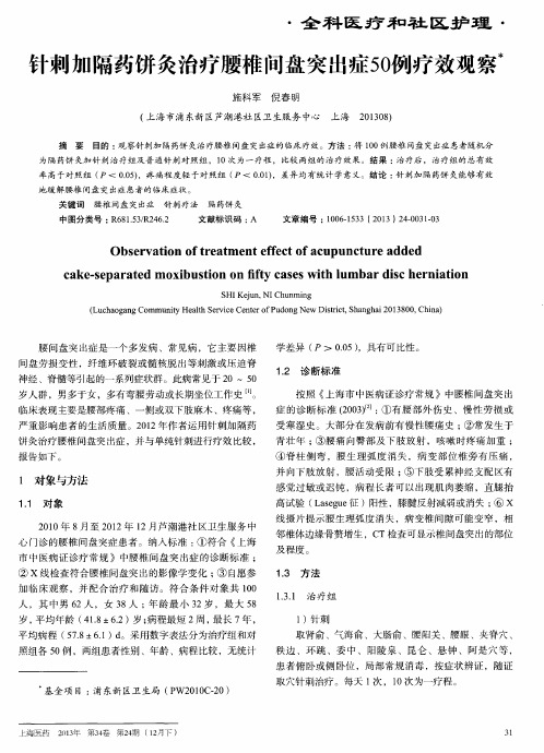 针刺加隔药饼灸治疗腰椎间盘突出症50例疗效观察