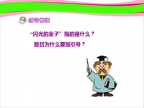 ”闪光的金子“ 公开课获奖课件