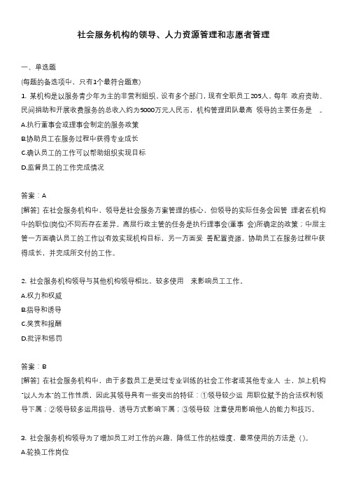 社会服务机构的领导、人力资源管理和志愿者管理