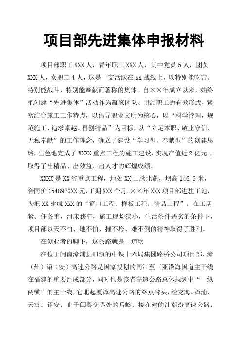 项目部先进集体申报材料