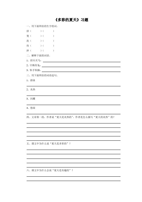 《多彩的夏天》习题1