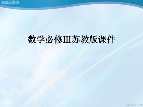 数学必修ⅲ苏教版3.4互斥事件课件4