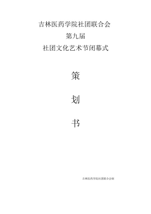 社团联合会文化艺术节闭幕式策划书