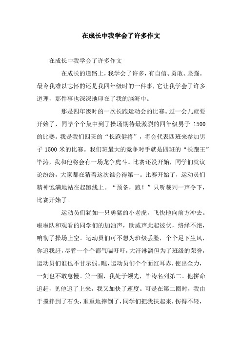 在成长中我学会了许多作文