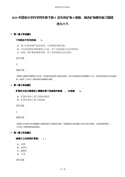 2019年精选小学科学四年级下册4 岩石和矿物4.观察、描述矿物教科版习题精选九十八