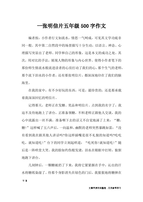 一张明信片五年级500字作文_优秀作文