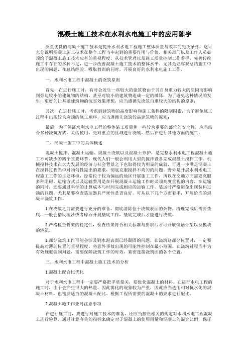 混凝土施工技术在水利水电施工中的应用陈宇