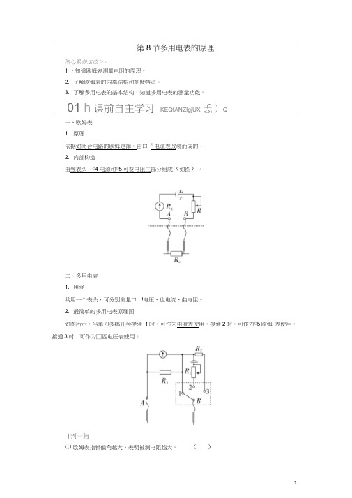 2019-2020高中物理第二章恒定电流第8节多用电表的原理讲义+习题(含解析)新人教版选修3-1