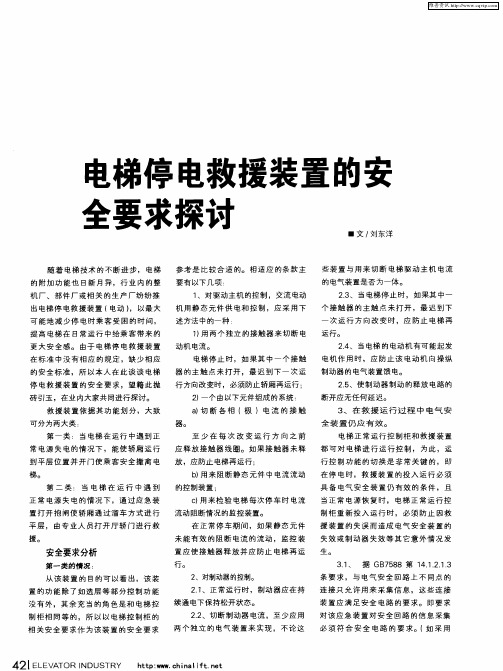 电梯停电救援装置的安全要求探讨