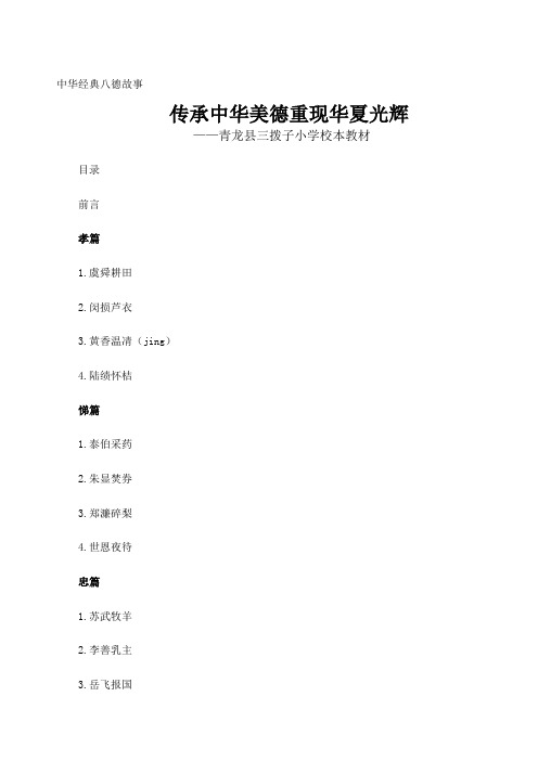 中华经典八德故事教材