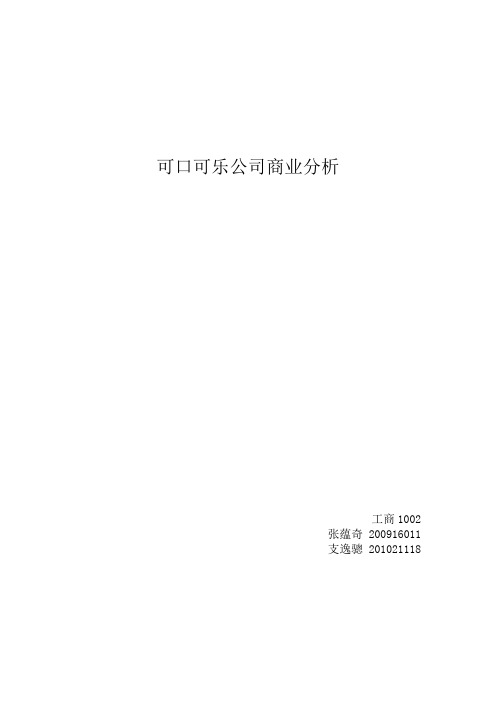 可口可乐公司商业分析
