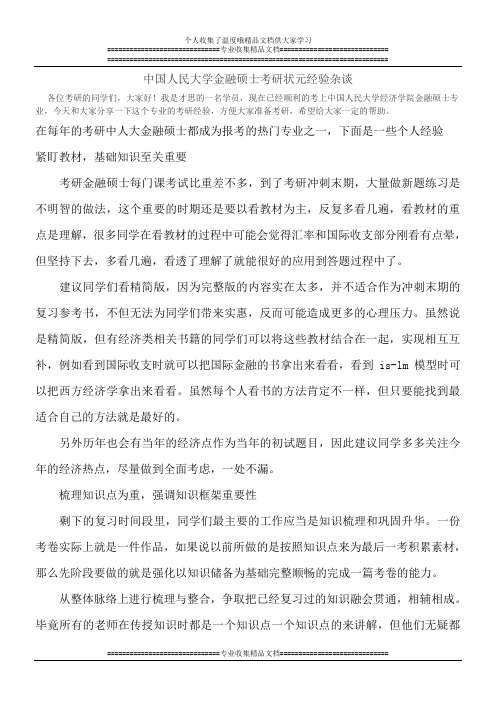 中国人民大学金融硕士考研状元经验杂谈