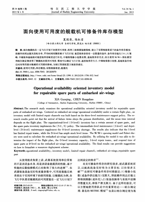 面向使用可用度的舰载机可修备件库存模型