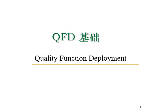 QFD 基础