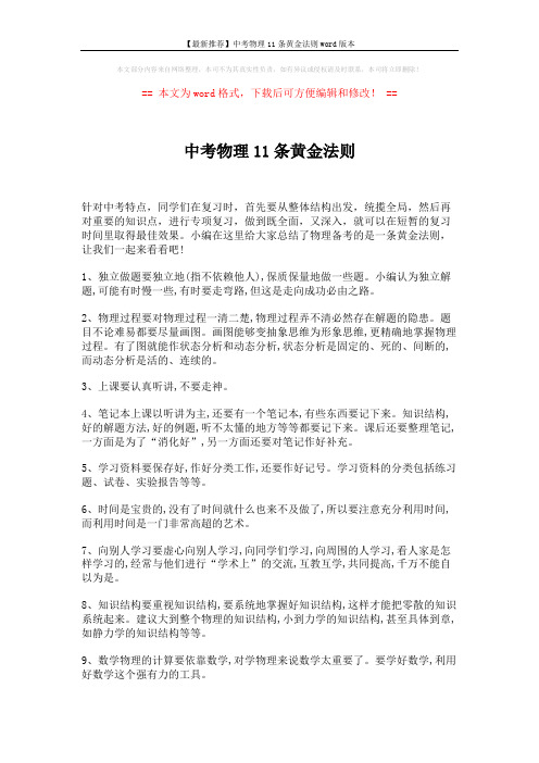【最新推荐】中考物理11条黄金法则word版本 (2页)